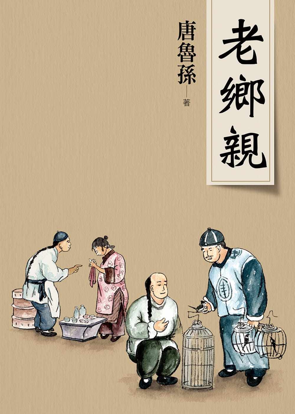 预售 唐鲁孙老乡亲（新版）大地出版社 原版进口书 文学小说