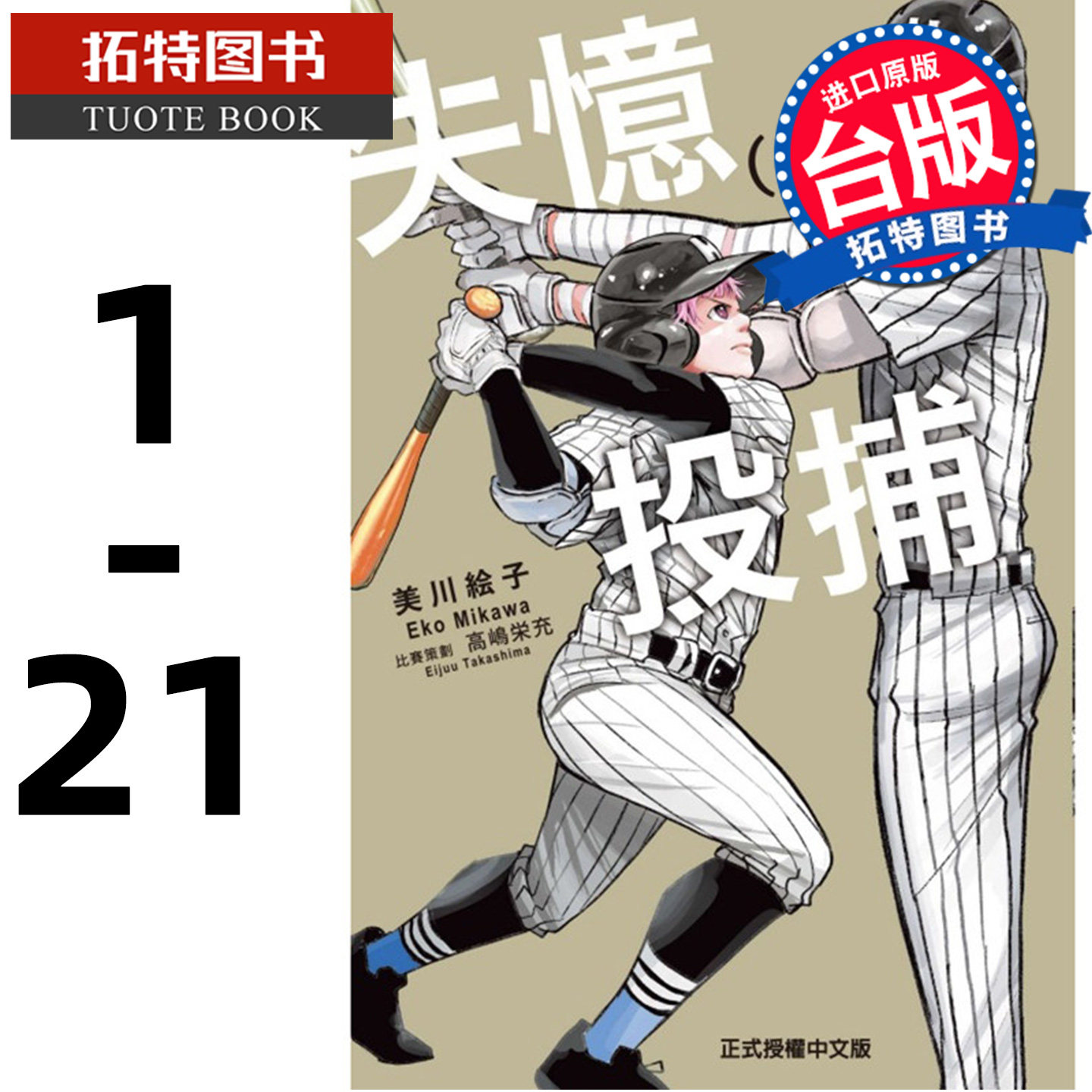 在途 漫画书 失忆投捕 1- 21 美川绘子 东立 台版漫画 进口原版书 【拓特原版】