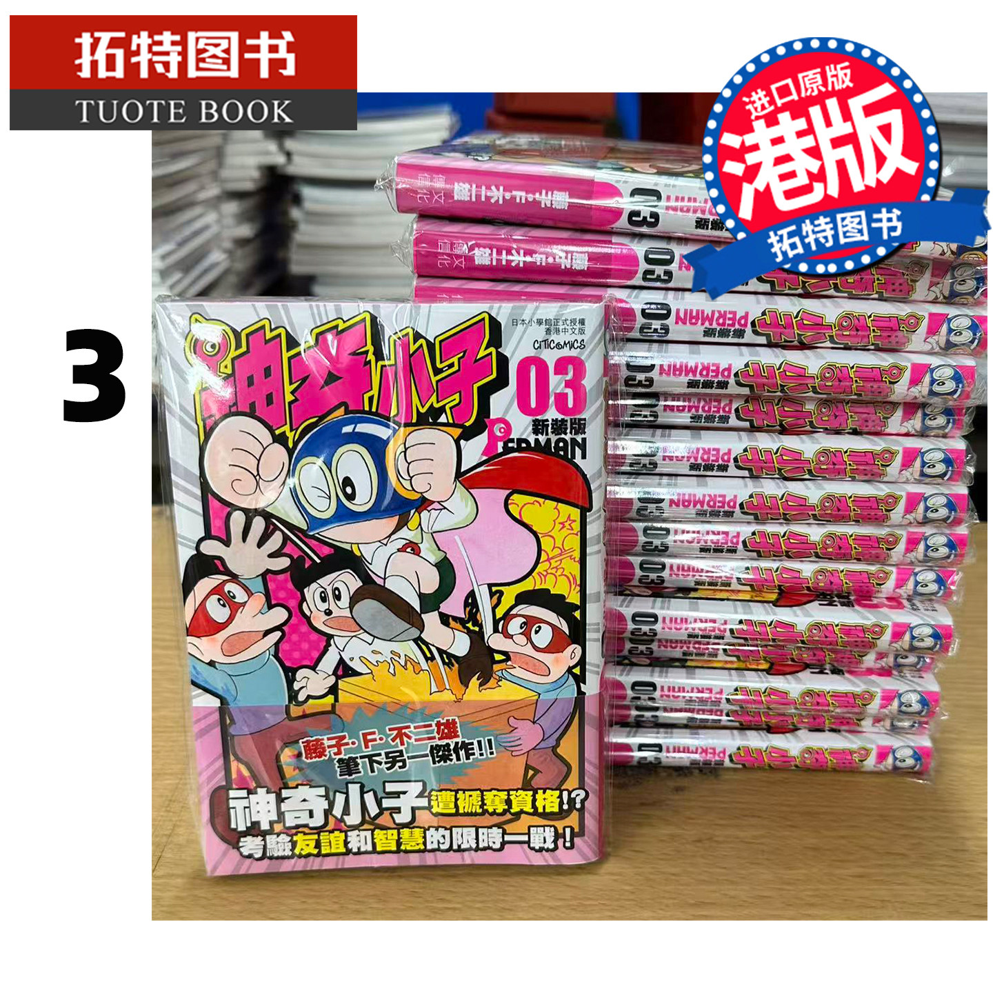 预售 漫画书 神奇小子 特装版 3 藤子F不二雄 文化传信 港版漫画 香港原版 进口原版书【拓特原版】图片