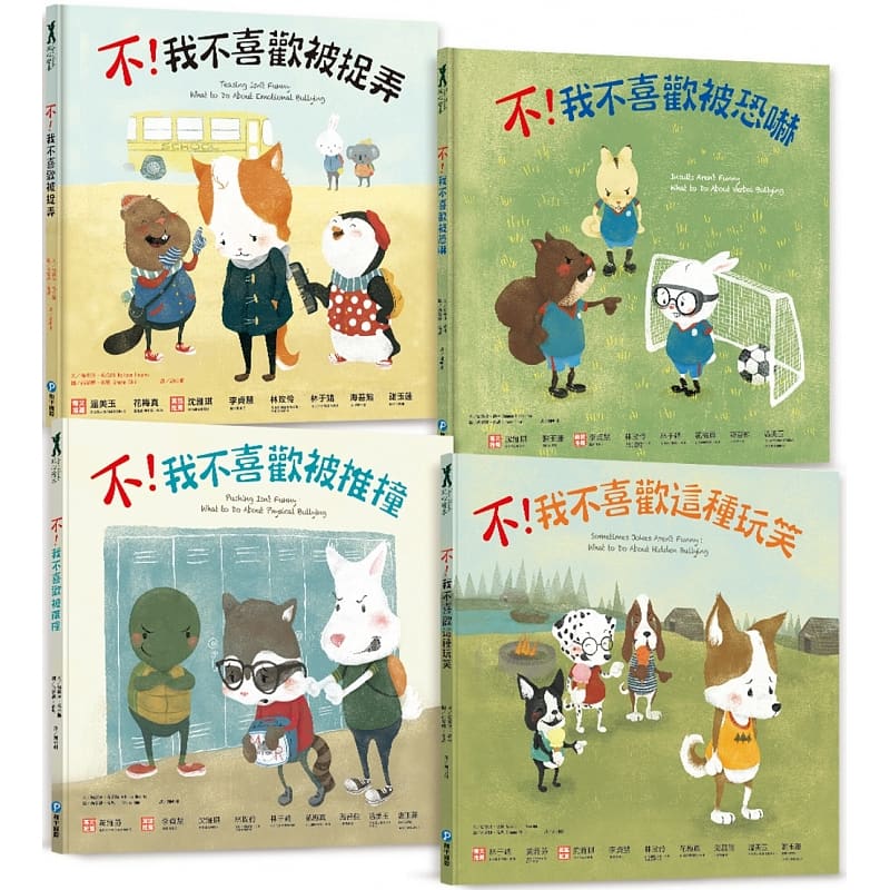 预售 远离霸凌‧保护自己 正能量绘本套书(共4册) 原版进口书 童书/青少年文学