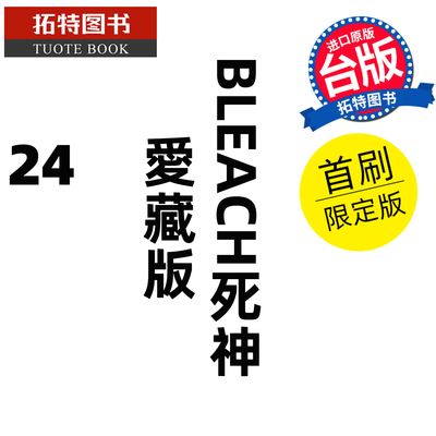 预售 漫画书 BLEACH死神 爱藏版 24 首刷限定版 久保帯人东立 台版漫画 进口原版书【拓特原版】未出版