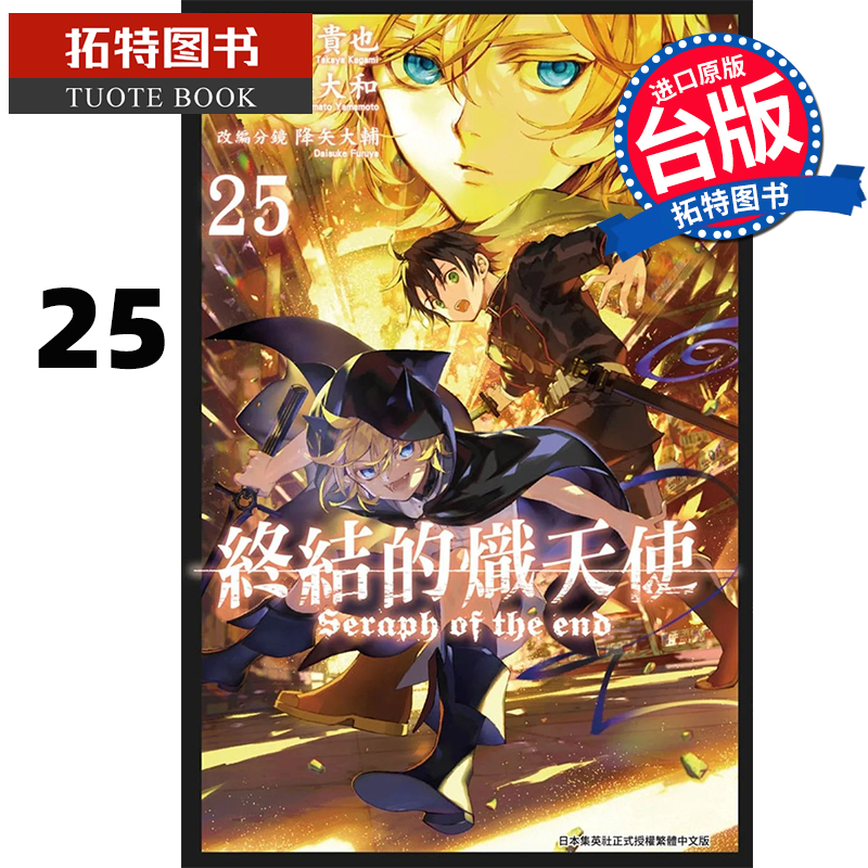预售 终结的炽天使 25 山本大和 青文 漫画书 进口原版书 【拓特原版】