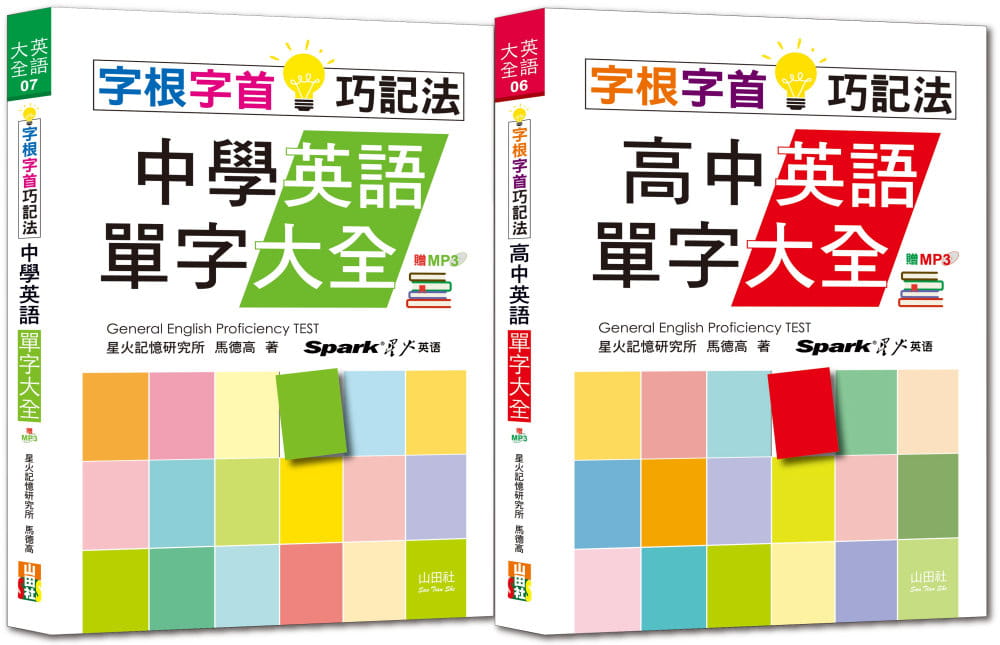 预售 星火记忆研究所 字根字首巧记法热销套书：字根字首巧记法中学英语单字大全 + 字根字首巧记法高中英语单字大全（25Ｋ