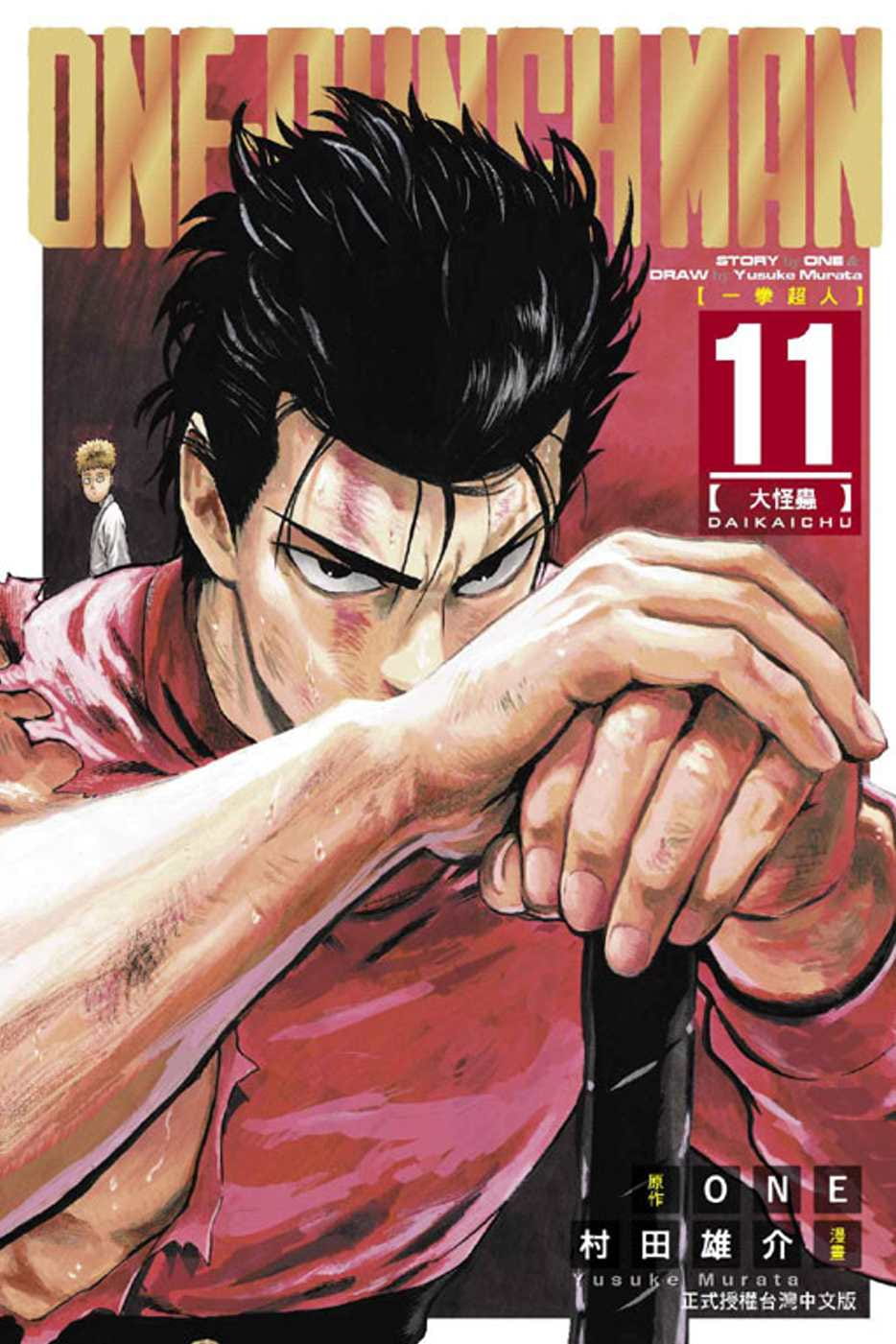现货 台版漫画书 ONEONE-PUNCH MAN 一拳超人(11)东立 一拳超人漫画一击男 强之男 【拓特原版】