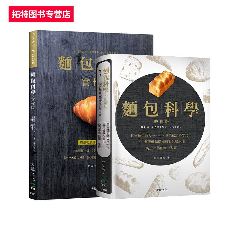 在途 面包科学 实作版 终极版 日本面包师人手一本 将专业秘诀科学化 港台原版 竹谷光司 大境 烘焙