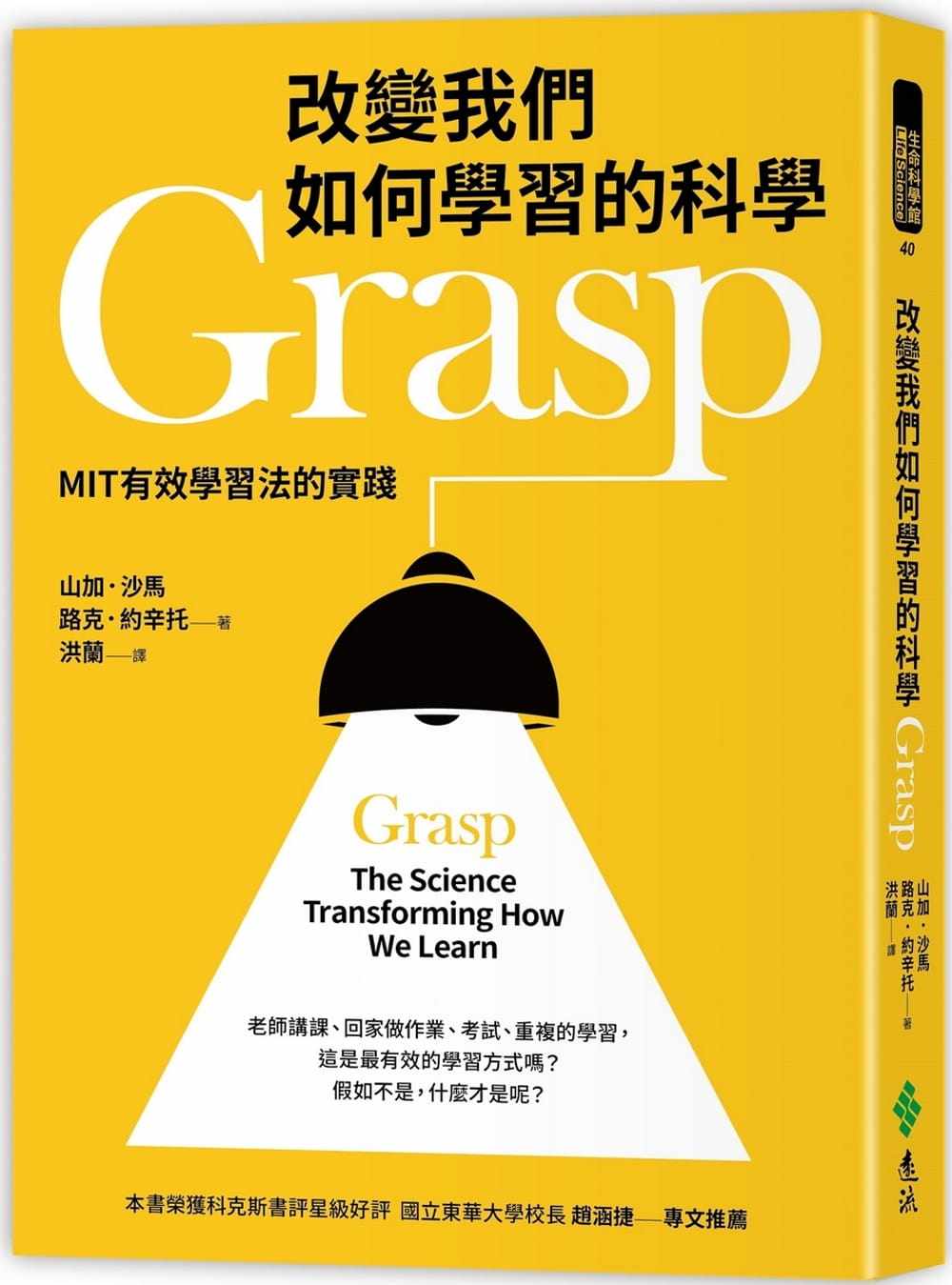 预售 山加．沙马 改变我们如何学习的科学Grasp：MIT有效学习法的实践 远流