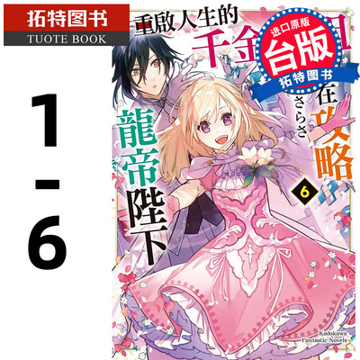 预售 轻小说 重启人生的千金小姐正在攻略龙帝陛下 1-6 台版轻小说 角川 进口原版书 【拓特原版】