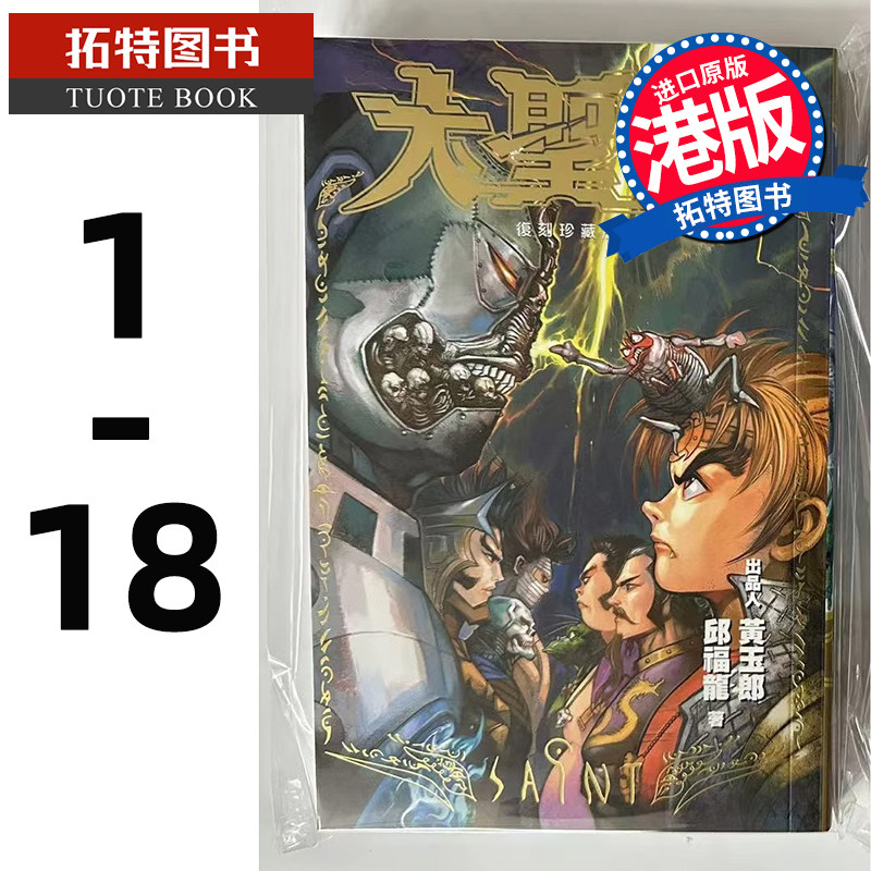 现货 漫画书 大圣王 复刻珍藏版 1-18 普通版 黄玉郎 邱福龙 港版漫画书 玉皇朝 香港原版 进口原版书 【拓特原版】