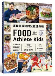 预售 浮田浩明运动营养师的儿童健身餐：每道菜热量、蛋白质及各种营养素份量清晰，打造身强体健、头脑聪颖的充 原版进口书