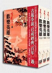 现货 古龙欢乐英雄(共三册)【精品集】 风云时代出版 原版进口书 文学小说