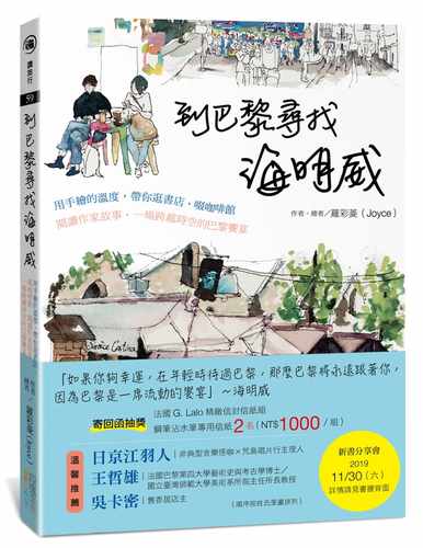 预售 罗彩菱到巴黎寻找海明威用手绘的温度 带你逛书店、啜咖啡馆、阅读作家故事 一场跨越时空的巴黎飨宴四 原版进口书 旅游 - 封面