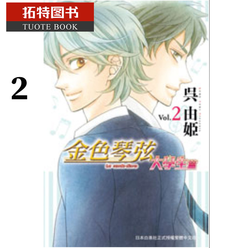 预售 台版漫画书 吴由姬金色琴弦 大学生篇 2 长鸿 【拓特原版】