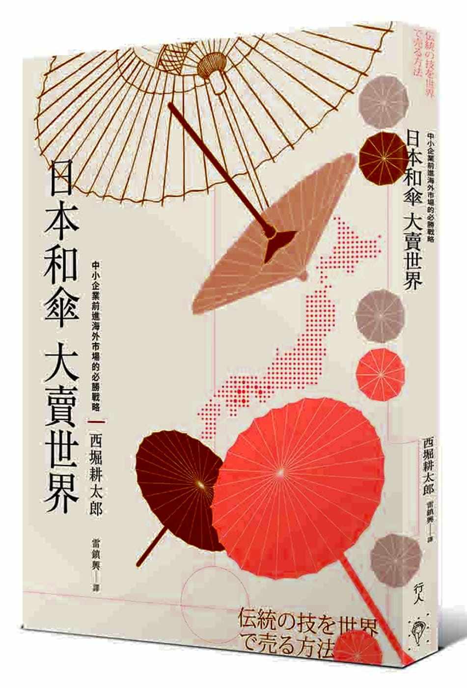 预售 西堀耕太郎日本和伞大卖世界：中小企业前进海外市场的必胜战略行人 商业理财 原版进口书