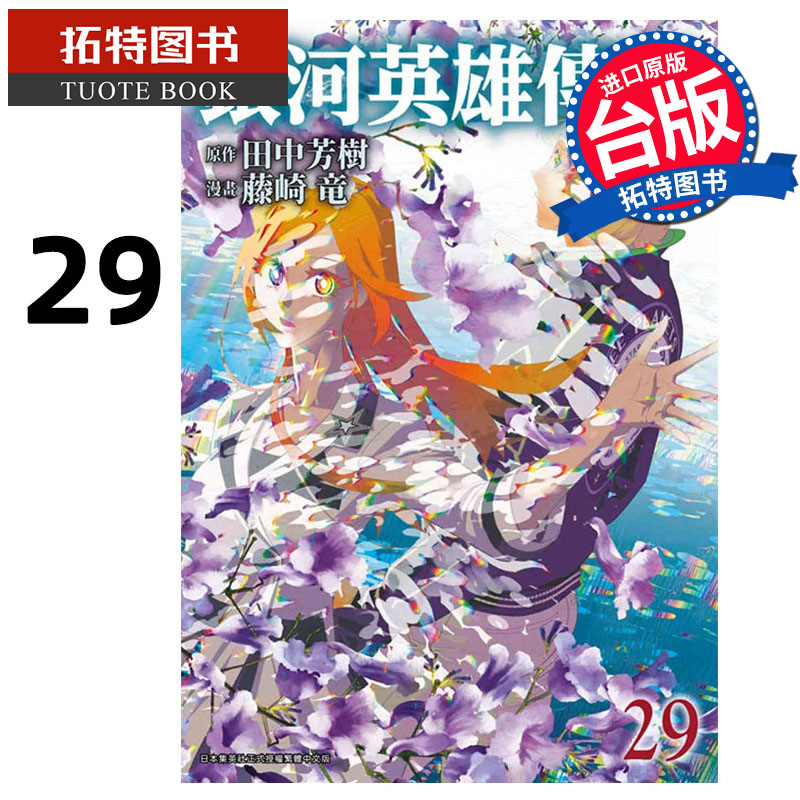 现货 漫画书 银河英雄传说 29 藤崎竜 青文 台版漫画 进口原版书 【拓特原版】