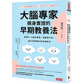 预售 大脑专家亲身实证的早期教养法 19[时报][池谷裕二]亲子教育 原版进口书 亲子教养