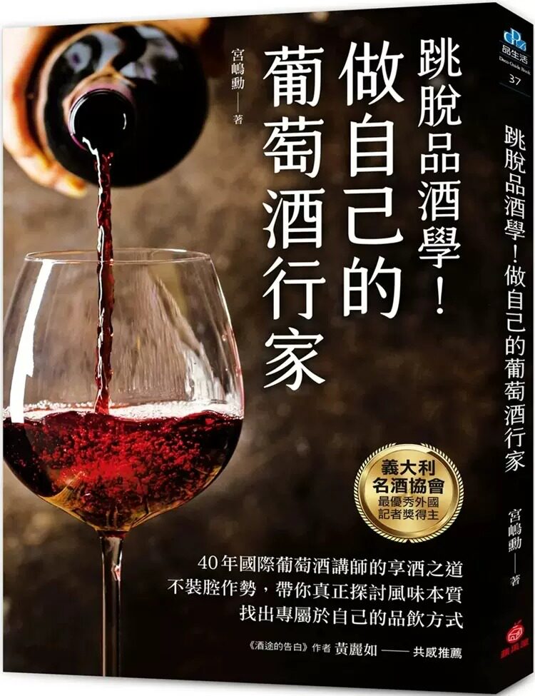 预售 做自己的葡萄酒行家:跳脱品酒学40年国际葡萄酒讲师的享酒之道,不装腔作势带你真正探讨风味本质22 宫嶋勋 苹果屋
