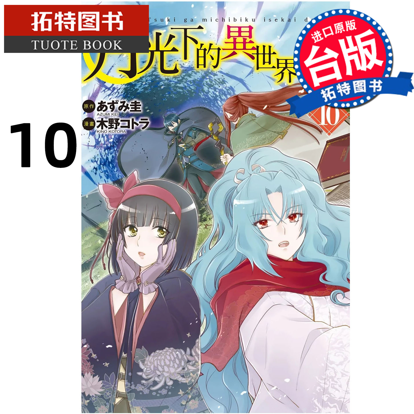 预售 漫画书 月光下的异世界之旅 10 长鸿 台版漫画 进口原版书 【拓特原版】