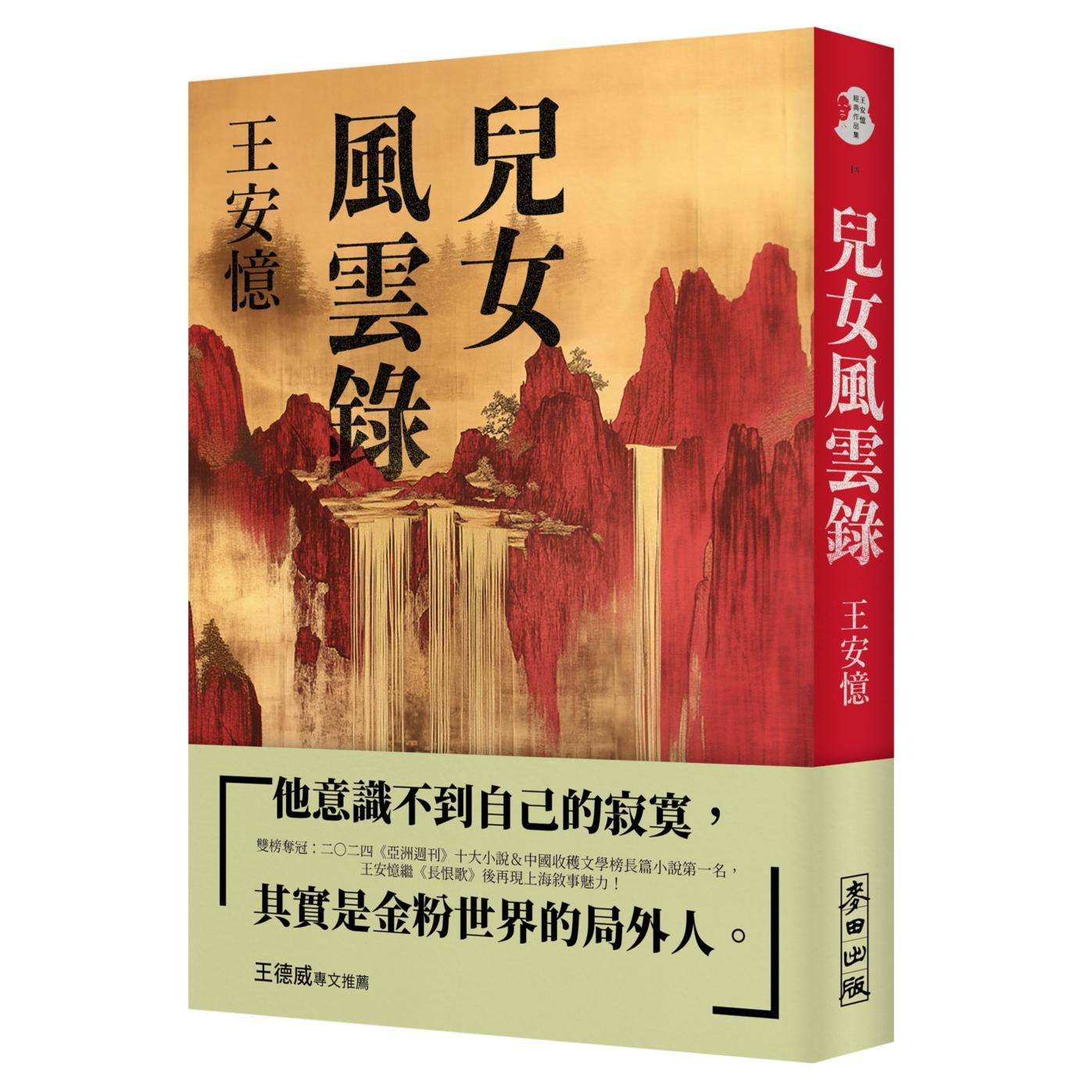 现货 儿女风云录【作者亲签版】王安忆（双榜夺冠：2024年《亚洲周刊》十大小说＆中国收获文学榜长篇小说第一名 麦田 ##