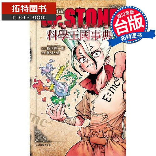 在途 漫画书 Dr STONE 新石纪 公式漫迷手册 科学王国事典 全 Boichi 稲垣理一郎 东立 台版漫画 【拓特原版】