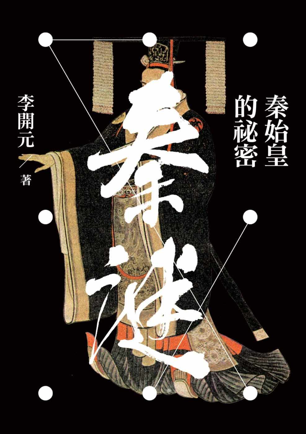 预售 李开元秦谜：秦始皇的秘密（二版）联经出版公司 原版进口书 人文史地