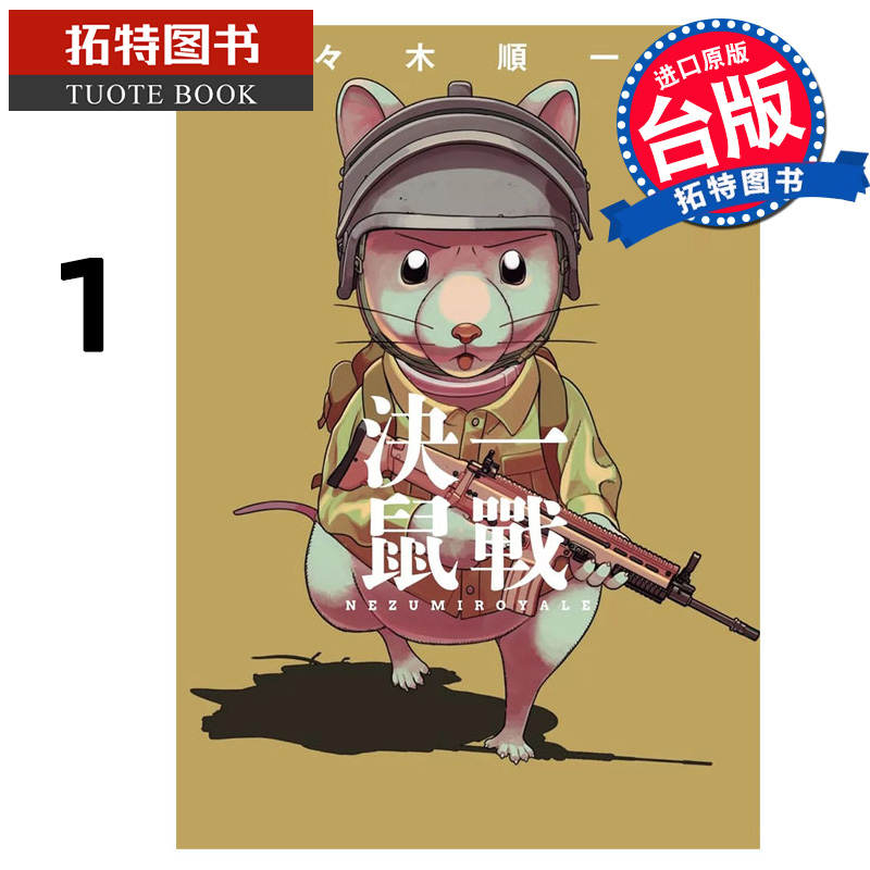 预售 漫画书 决一鼠战 1 东贩 台版漫画 进口原版书 【拓特原版】