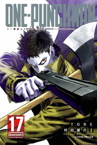 现货 台版漫画书 ONEONE-PUNCH MAN 一拳超人 17东立 【拓特原版】