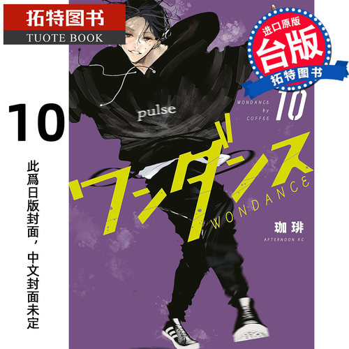 预售 漫画书 WONDANCE 热舞青春 10 珈琲 尖端 台版漫画 进口原版书 【拓特原版】 未出版12月