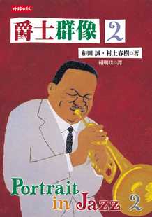 预售 和田诚爵士群像 2时报出版 赖明珠译 台版繁体中文 文学小说