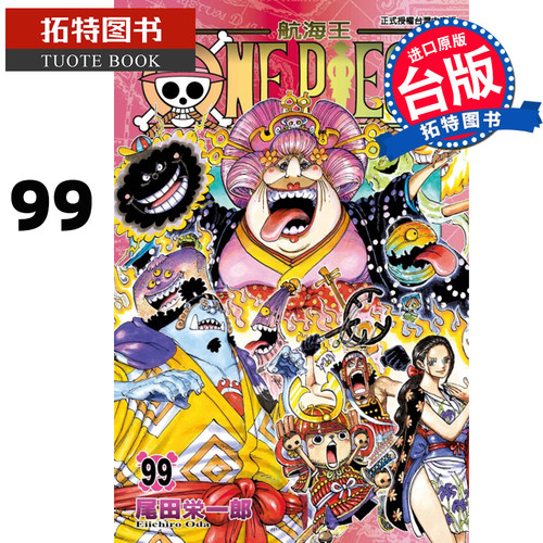 现货台版漫画书 尾田荣一郎ONE PIECE航海王 99东立 【拓特原版】