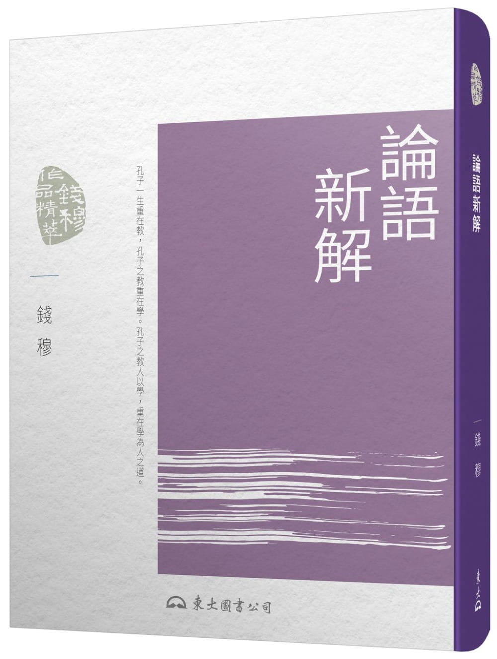 预售 钱穆论语新解(四版)东大 人文史地