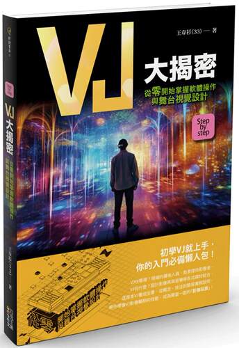 预售 VJ大揭密：从零开始掌握软件操作与舞台视觉设计 四块玉文创 王韦衫（33）