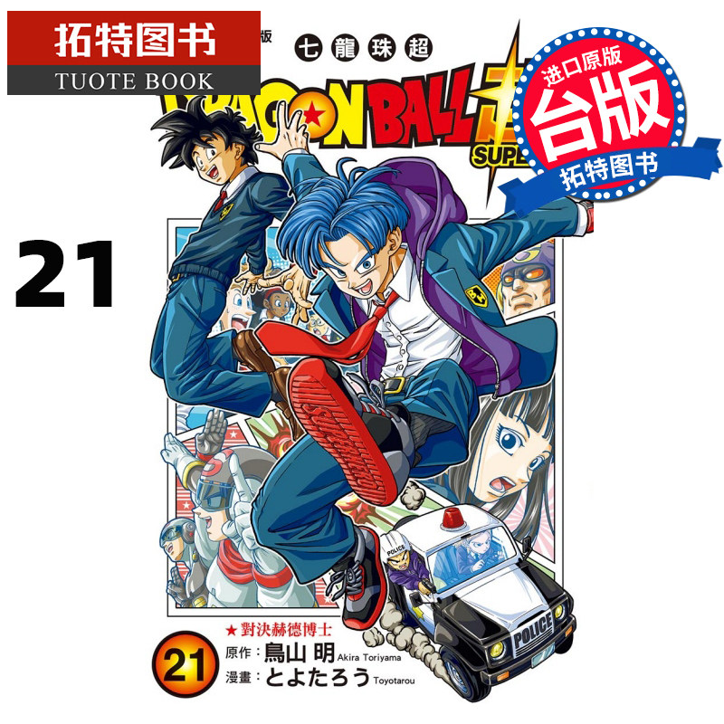 现货 漫画书 DRAGON BALL 超 七龙珠超 21 鸟山明 东立 进口原版书  【拓特原版】,书籍/杂志/报纸,漫画类原版书,淘宝优惠券,粉丝福利购,淘宝优惠卷