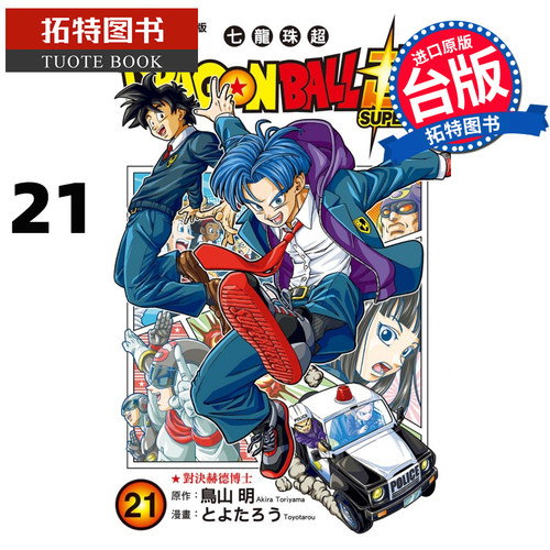 现货 漫画书 DRAGON BALL 超 七龙珠超 21 鸟山明 东立 进口原版书  【拓特原版】