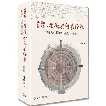预售 甘怀真 皇权、礼仪与经典诠释：中国古代政治史研究（增订版） 中国台湾中国台湾大学出版中心