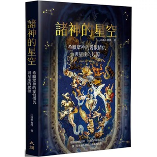 预售 诸神的星空:希腊众神的爱恨情仇与星座的起源(二版) 大旗出版社 江逐浪