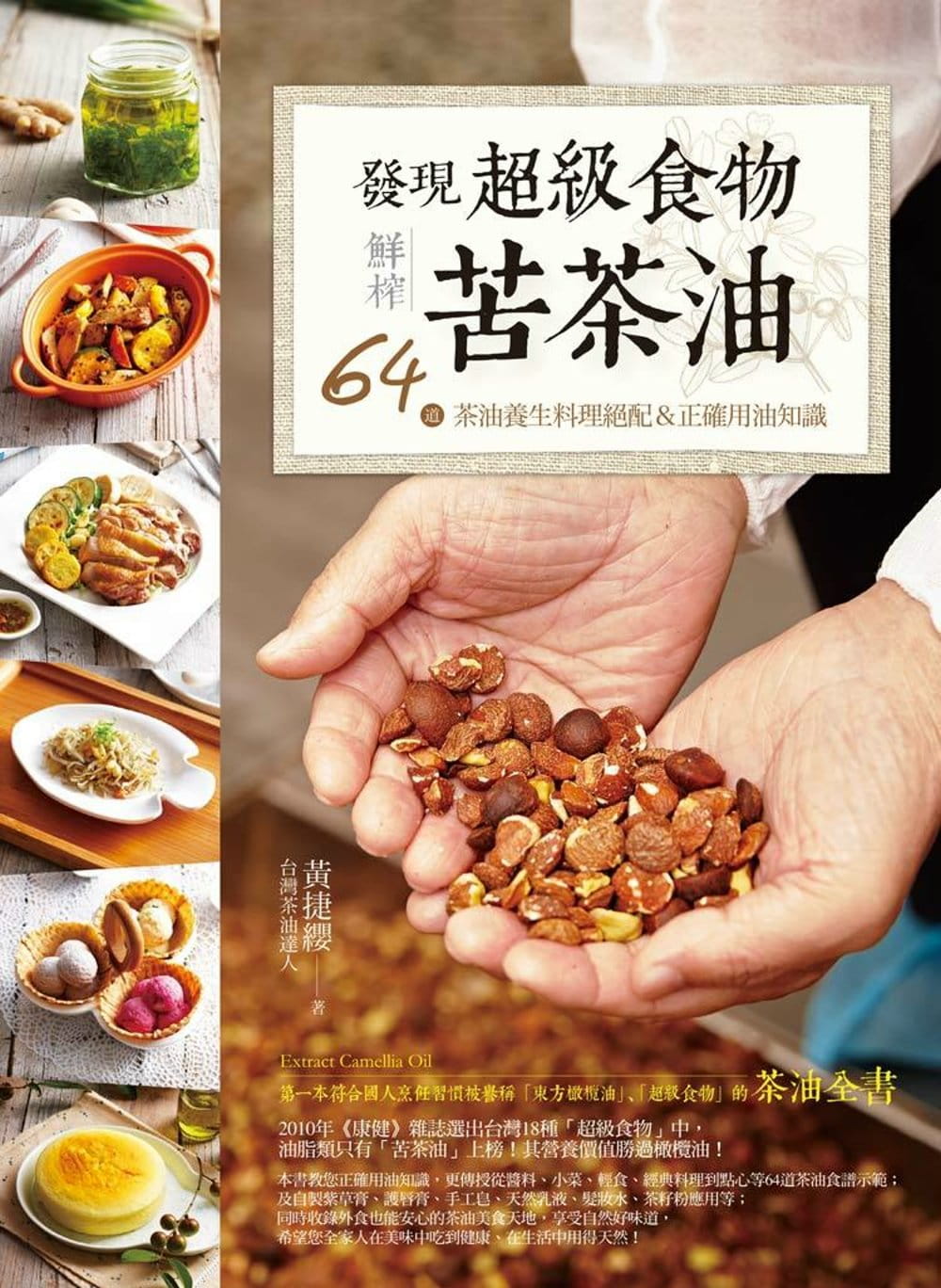 预售 黄捷缨发现超级食物。鲜榨苦茶油64道茶油养生料理绝配＆正确用油知识原水 原版进口书 饮食