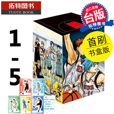 现货 漫画书 影子篮球员 爱藏版 1-5 首刷书盒版  藤卷忠俊 黑子的篮球 东立 【拓特原版】 进口原版书
