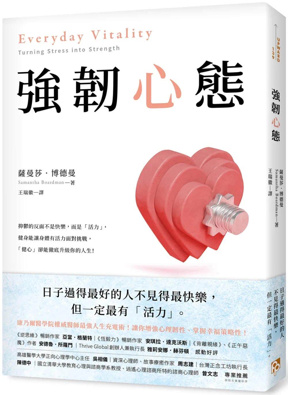 预售 强韧心态:康乃尔医学院权威医师*强人生充电术!让你增强心理韧性、掌握幸福策略性! 平安文化 萨曼莎.博德曼