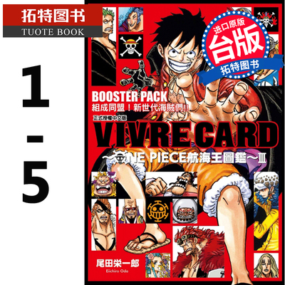 在途 VIVRE CARD ONE PIECE航海王图鉴III 1-5 东立 漫画 进口原版书 【拓特原版】