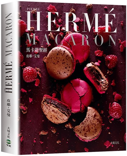 现货 PIERRE HERME MACARON马卡龙圣经（新版）：独一无二马卡龙专书，独*配方完整公开！ 大境 皮耶艾曼