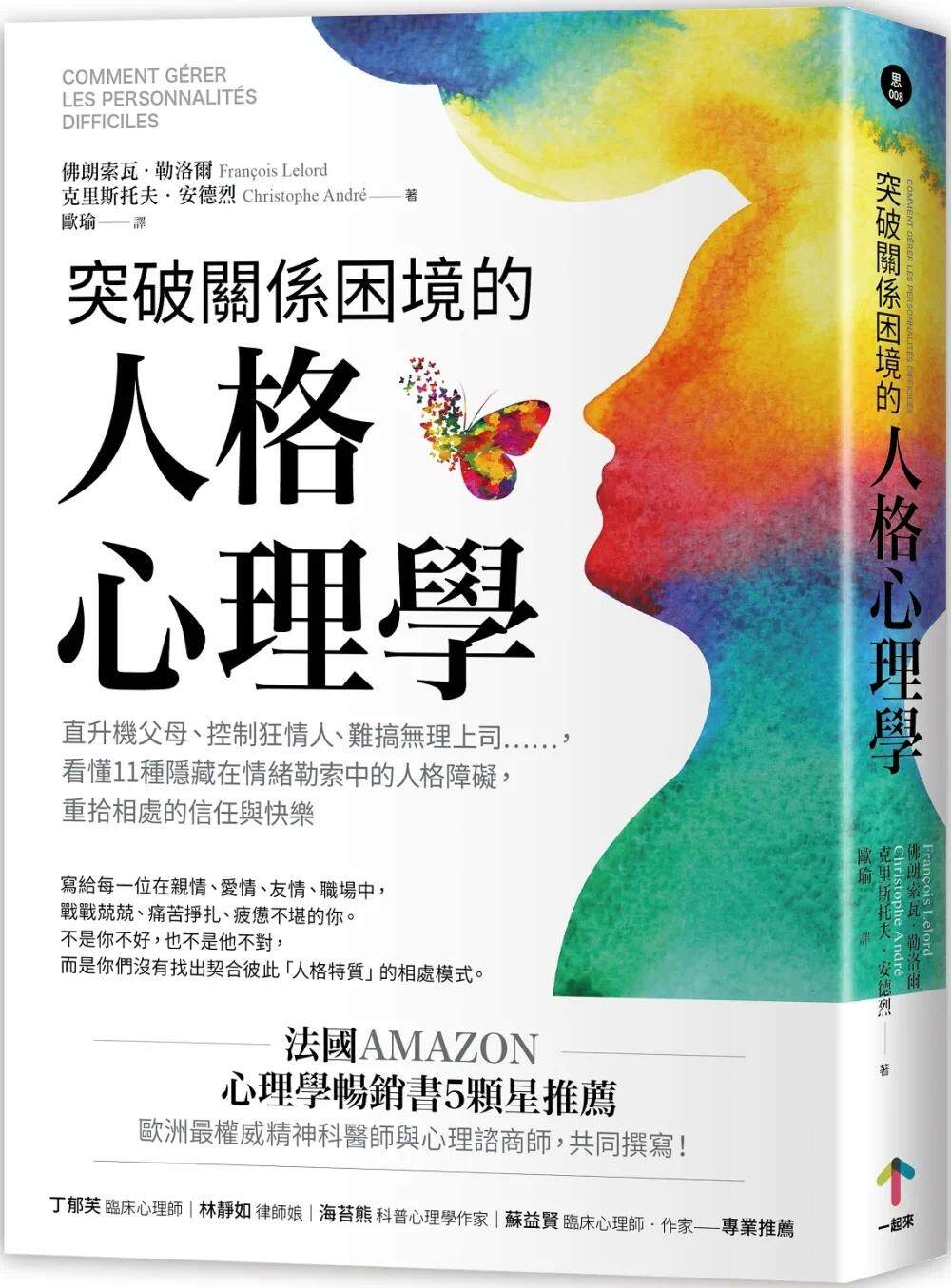 预售 突破关系困境的「人格心理学」：直升机父母、控制狂情人、难搞无理上司……，看懂11种隐藏在情绪勒索中的人 一起来出版
