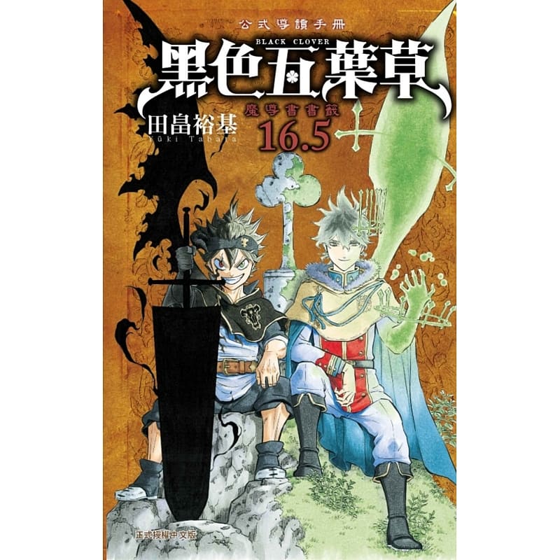 现货 台版漫画书 田畠 裕基黑色五叶草16.5公式导读手册 魔导 全东立 【拓特原版】