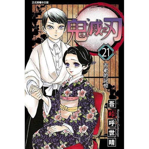预售 台版漫画书 吾峠呼世晴鬼灭之刃 21东立 鬼灭之刃漫画 【拓特原版】