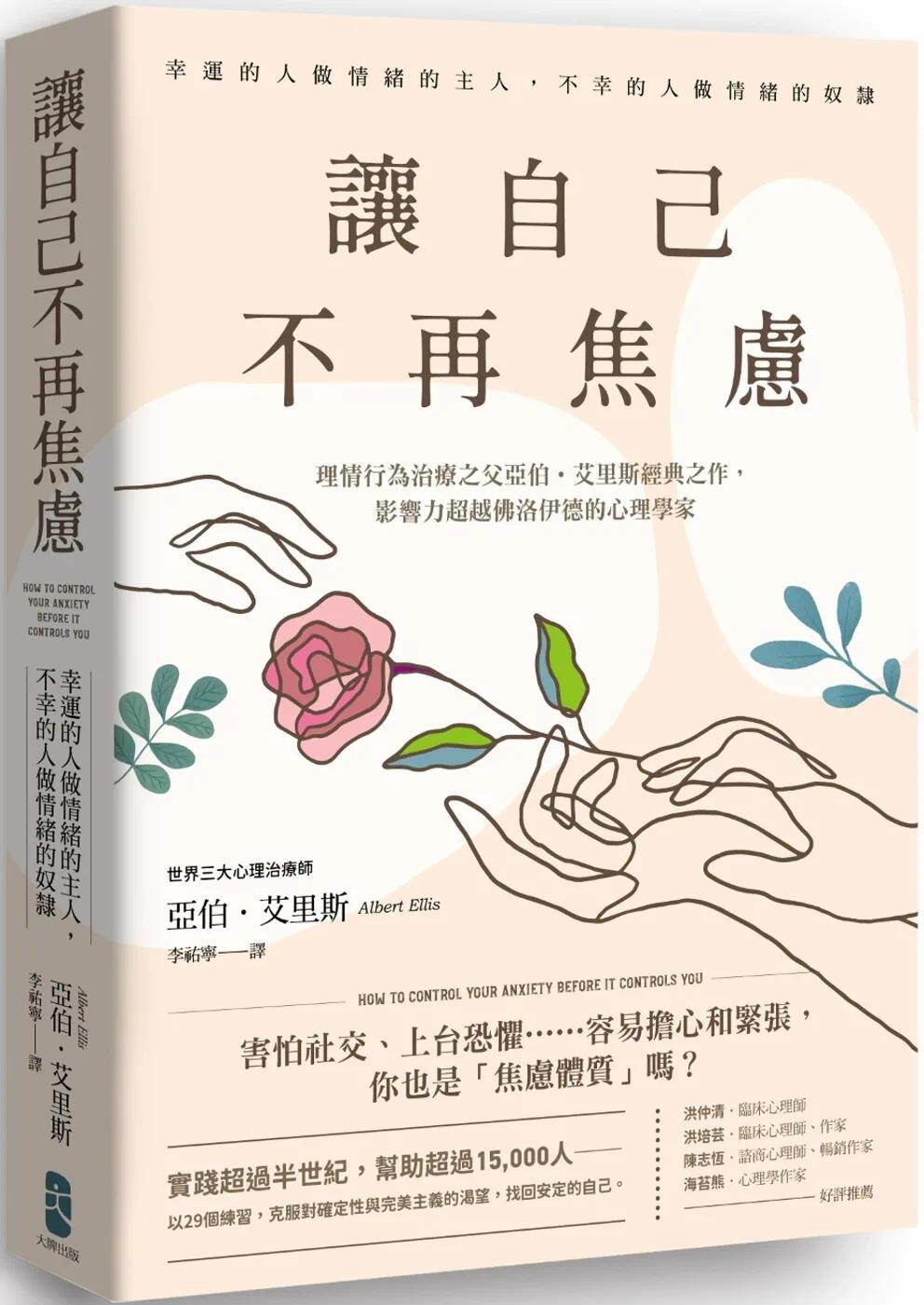 预售 让自己不再焦虑：【幸运的人做情绪的主人，不幸的人做情绪的奴隶】理情行为治疗之父亚伯．艾里斯经典之作， 大牌出版 亚伯