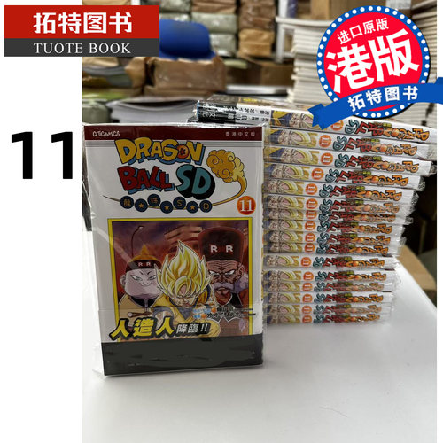 预售 漫画书 龙珠SD 11 鸟山明 文化传信 港版漫画 香港原版 进口原版书 【拓特原版】