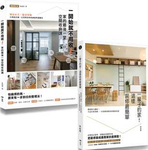 预售 朱俞君【空间设计师朱俞君的收纳装修课套书】（二册）：一开始就不用收！家的后一堂空间收纳课 原版进口书 艺术设计