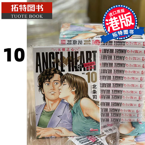 现货ANGELHEART天使之心1stSeason新装版第10期 玉皇朝 香港原版 漫画书 【拓特原版】 港版漫画