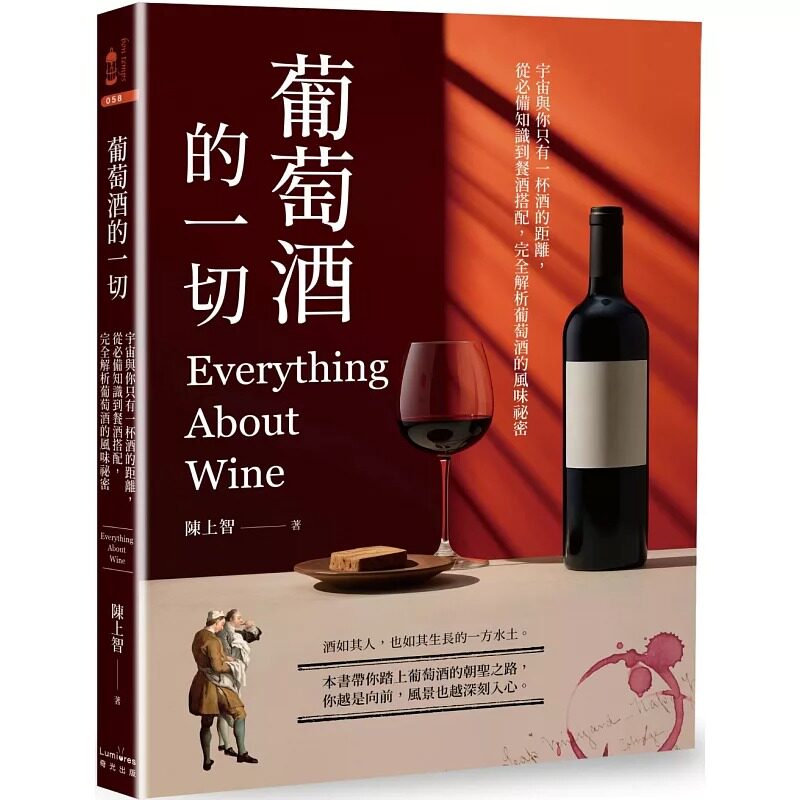 预售  葡萄酒的一切：宇宙与你只有一杯酒的距离，从必备知识到餐酒搭配，完全解析葡萄酒的风味秘密 奇光出版 陈上智