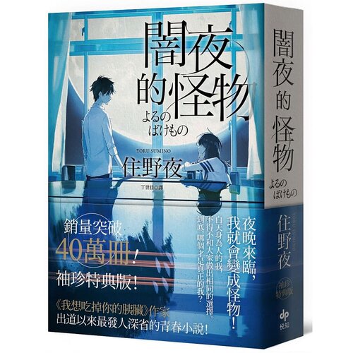 预售 暗夜的怪物 袖珍特典版 港台原版 住野夜 丁世佳译 悦知文化 日本文学 我想吃掉你的胰脏作者作品 文学小说