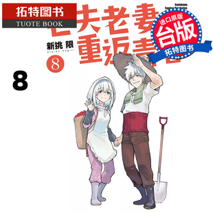预售 漫画书 老夫老妻重返青春 8 完 角川 台版漫画 进口原版书 【拓特原版】